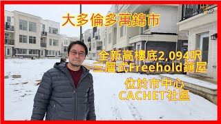 大多倫多萬錦市 | 全新高樓底2,094呎三層式Freehold鎭屋 | 位於市中心Cachet社區