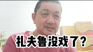 扎夫鲁跳槽公正党的新闻突然间不见了，难道扎夫鲁没戏了？2025年1月3日@zhiyuan9657