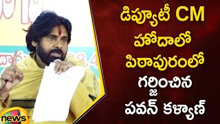 Deputy CM Pawan Kalyan Aggressive Speech At Pithapuram | AP Politics | Janasena | Mango News