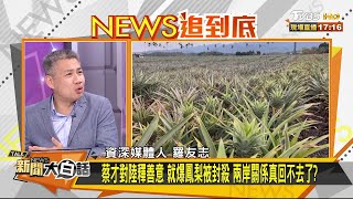 蔡才對陸釋善意 就爆鳳梨被封殺 兩岸關係真回不去了？新聞大白話 20210226