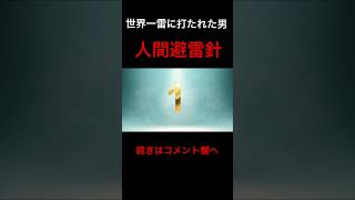 人間避雷針⚡️最も雷に打たれた男　#かみなり　#かみなり　#落雷