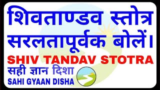how to learn shiv tandav stotram | shiv mantra शिव तांडव बोलना सीखें हिंदी