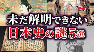 【ゆっくり解説】闇が深すぎる…未だ解明できない日本史の謎5選