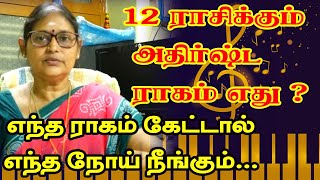 எந்த ராகம் கேட்டால் எந்த நோய் நீங்கும் | 12 ராசிக்கும் அதிர்ஷ்ட ராகம் எது ? | TAMIL| ONLINE ASTRO TV