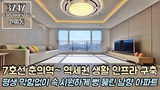 부천신축아파트 쉽게 찾을 수 없는 7호선 라인 아파트!! 역세권 생활 인프라 구축!! 평생 막힘 없이 속 시원하게 뻥 뚫린 남향 아파트!!!