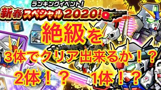 【実況ガンダムウォーズ】ランキングイベント！新春スペシャル2020  チャレンジハード　ワンパン解説