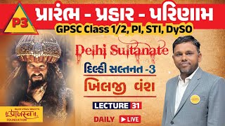 L - 31 દિલ્હી સલ્તનત - 3 | ખિલજી  વંશ | GPSC | PI | STI | DYSO |પ્રારંભ - પ્રહાર - પરિણામ