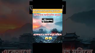 FACT । এইটো আমাৰ পৃথিৱীত হোৱা প্ৰথমটো ভূমিক্প 😱😱 আপুনি কল্পনা কৰিব নোৱাৰা ধ্বংস #NortheastFact15