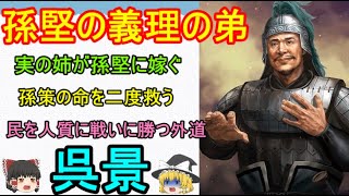 姉と共に孫堅に仕え、孫策やまだ未熟な孫権を大いに補佐した名臣！呉景【ゆっくり三国志武将紹介】