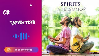 SPIRITS - Здравствуй // альбом Путь Домой 2018