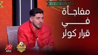 اللعيب | محمد شريف يكشف مفاجأة فى قرار كولر حول رحيله عن الأهلي