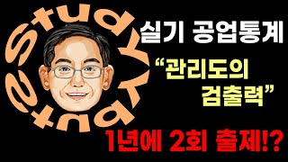 품질경영(산업)기사 실기 공업통계 - 관리도의 검출력 파트 일 년에 2회 출제되는 '이것'