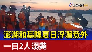 澎湖和基隆夏日浮潛意外 一日2人溺斃