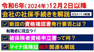 令和６年１２月２日以降の社会保険手続き＆医療機関等の受診の変更点_転職者にも役立つ新設される「被保険者資格申立書」とは？＆マイナ保険証紛失関連も解説【HIKARIチャンネル204】