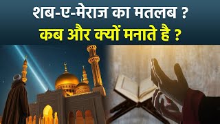 Shab E Meraj 2025: Shab E Meraj Kyu Manate Hai | Shab E Meraj Ka Matlab Kya Hai | History