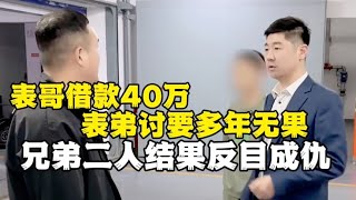 表哥借款40万，表弟讨要多年无果，兄弟二人结果反目成仇…