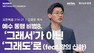 만나교회 [2시반-청년예배] 예수 동행 비법8. '그래서'가 아닌 '그래도'로 (feat.왕의 신하) - 김종윤 목사