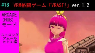 VRAST! ARCADEモード ストロングアムールヒトミ編