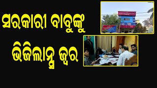 ସରକାରୀ ବାବୁଙ୍କୁ ଭିଜିଲାନ୍ସ ଜ୍ୱର | Odia News Live Updates | Latest Odia News | Samayalive