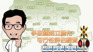 爭取雲林斗六鐵路立體化 │ 立委劉建國