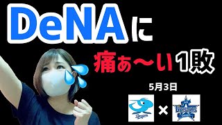 5/3 中日vs横浜　「DeNAに痛〜い1敗…」