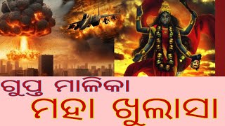 ମ୍ଳେଛ ସଂଘାର ଓ କଳ୍କୀ ଲୀଳା ର ବହୁ ଗୁଢ ରହସ୍ୟ | ଭବିଷ୍ୟତ ମାଳିକା | ଶ୍ରୀ ବିଶ୍ୱ ବ୍ରହ୍ମ | Sunya Abinashi