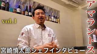 【vol.1】ミシュラン一つ星フレンチ「アマラントス」宮崎慎太郎シェフインタビュー！【CHEF'S interview㉒】