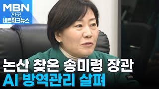 송미령 농식품부 장관, 논산 찾아 AI 방역관리 점검 [전국네트워크]