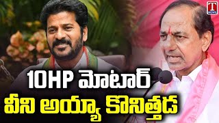 KCR Speech on Telangana Electricity and Free Power to Farmers | T News