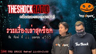 รวมเรื่องเล่าสุดช็อค l วันจันทร์ที่ 11 เมษายน 2565 l TheShock13