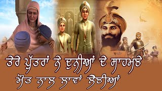 ਤੇਰੇ ਪੁੱਤਰਾਂ ਨੇ ਦੁਨੀਆਂ ਦੇ ਸਾਹਮਣੇ ਮੌਤ ਨਾਲ ਲਾਵਾਂ ਲੈਣੀਆਂ |  Gurmeet Singh Sodhi | Famous Dhadi Jatha