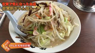 (Vlog) 佐賀県で肉が食いたくて入ったお店でちゃんぽんを食べる夫婦・・・。