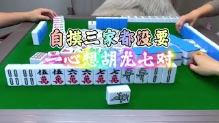 麻将：自摸三家都没要，一心想胡龙七对#麻将