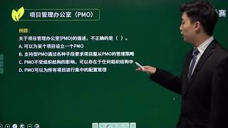 【软考中级 系统集成项目管理工程师】9 2 2 项目管理办公室（PMO）