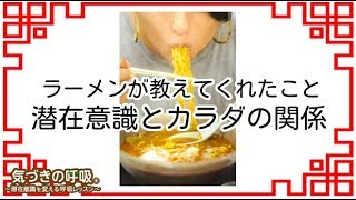 潜在意識が変わると、ラーメンを食べなくなる？！〜潜在意識の変わり方〜