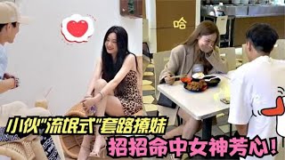 盘点那些高情商流氓式撩妹，撩的美女心花怒放，小姐姐都沦陷了！