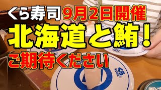 【お寿司５分食レポ】 くら寿司 北海道と鮪フェアを早速食べてきました!本当にオススメのお寿司あり!😆 (2022/09/02)