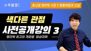 호신샘 공개강의 3 - 최고의 개운법 업상대체, 나쁜 사주는 없다 (명담재 - 형충회합반 공개강의)