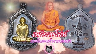 เหรียญโล่ห์ อายุวัฒนมงคล ๘๓ | เนื้อนวะหน้ากากทองคำ | หลวงพ่อเพี้ยน อคฺคธมฺโม วัดเกริ่นกฐิน