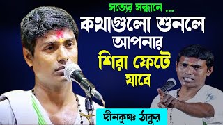 কথাগুলো শুনলে আপনার শিরা ফেটে যাবে | সত্যের সন্ধানে দীনকৃষ্ণ ঠাকুর (Part-2) | @Dino_Krishna_Thakur