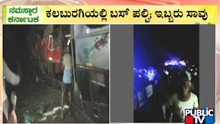 ಕಲಬುರಗಿಯಲ್ಲಿ ಭೀಕರ ಅಪಘಾತಕ್ಕೆ 2 ಸಾವು..! | Kalaburagi | Public TV