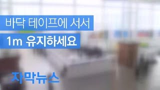 [자막뉴스] 바닥 테이프에 서서 1m 유지하세요 / KBS뉴스(News)