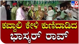 Bhaskar Rao: ಧಾರವಾಡದ ಕವ್ವಾಲಿ ಕಾರ್ಯಕ್ರವನ್ನ ಎಂಜಾಯ್ ಮಾಡಿದ ಭಾಸ್ಕರ್ ರಾವ್  | Tv9 Kannada