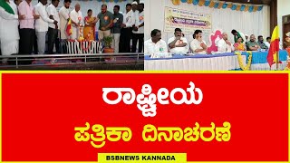 ಕರ್ನಾಟಕ ಕಾರ್ಯನಿರತ ಪತ್ರಕರ್ತರ ಧ್ವನಿ ಸಂಘದ ವತಿಯಿಂದ ರಾಷ್ಟ್ರೀಯ ಪತ್ರಿಕಾ ದಿನಾಚರಣೆ