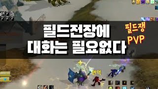 필드쟁에 대화는 필요없다!