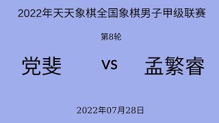 2022年天天象棋全国象棋男子甲级联赛 | 第8轮 | 党斐vs孟繁睿