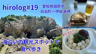 hirolog#19  愛知県田原市、日出町〜伊良湖町散策、田原市を代表するスポットに行ってきた。