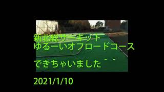 新北総サーキットにゆーるいオフロードコースができました。ラジコン　タミヤネタ