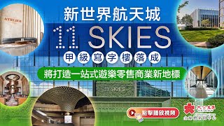 新世界航天城11 SKIES甲級寫字樓落成 將打造一站式遊樂零售商業新地標