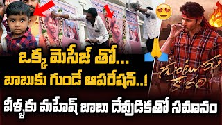 ఒక్క మెసేజ్ తో బాబుకు గుండె ఆపరేషన్..! Mahesh Babu Helps For Child to Hert Surgery | Mahabubabad